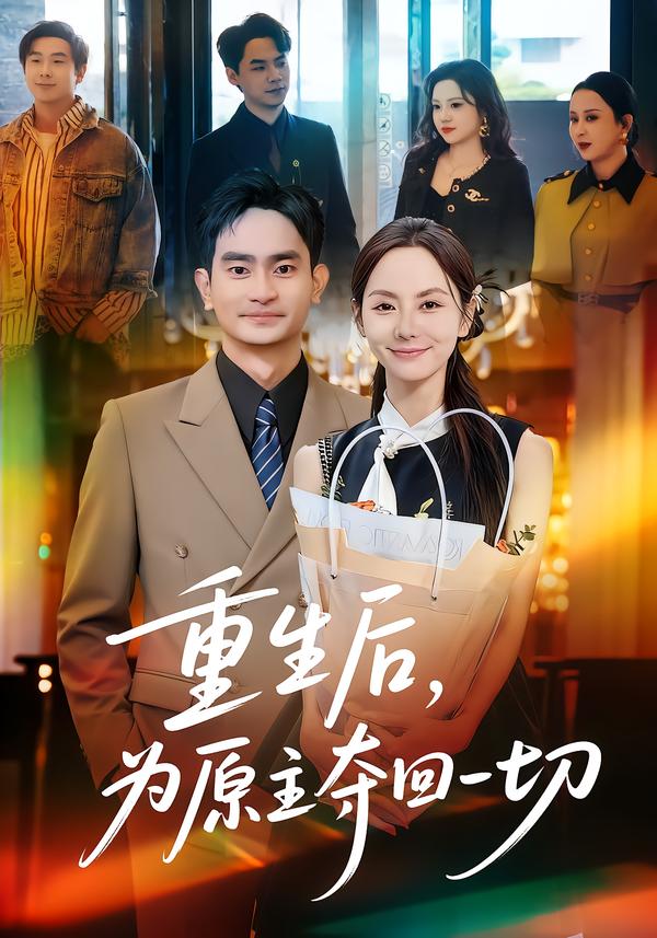 重生后，为原主夺回一切