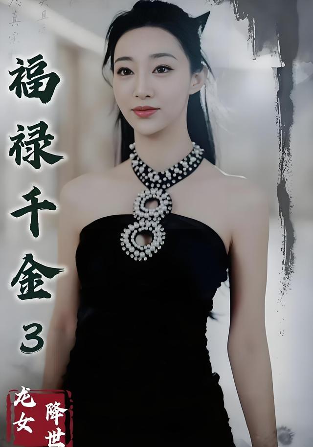 福禄千金3龙女降世封面图
