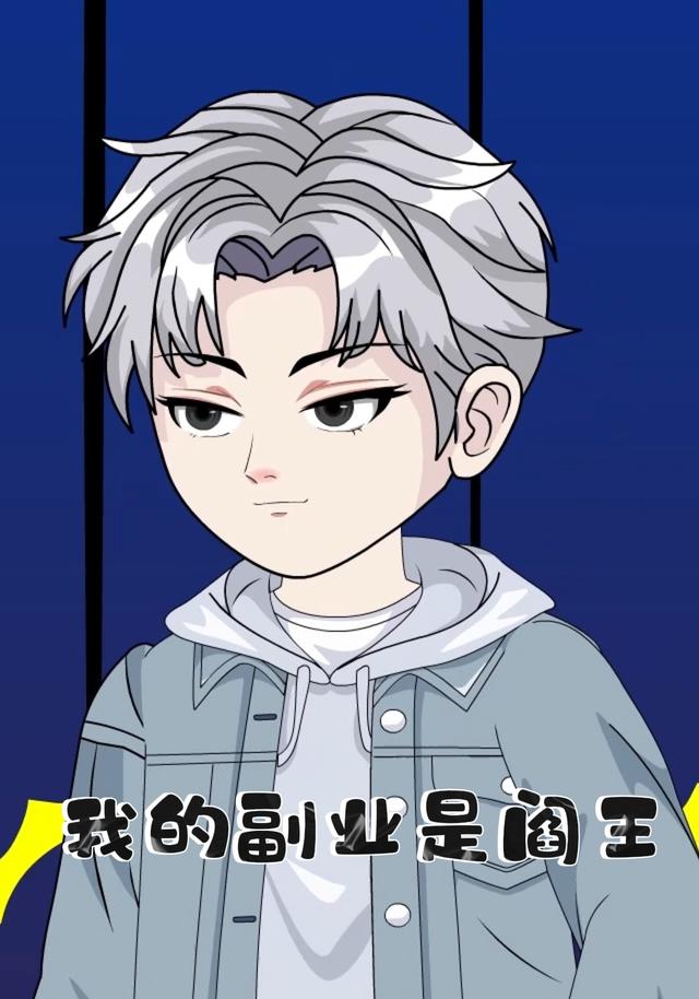 我的副业是阎王封面图
