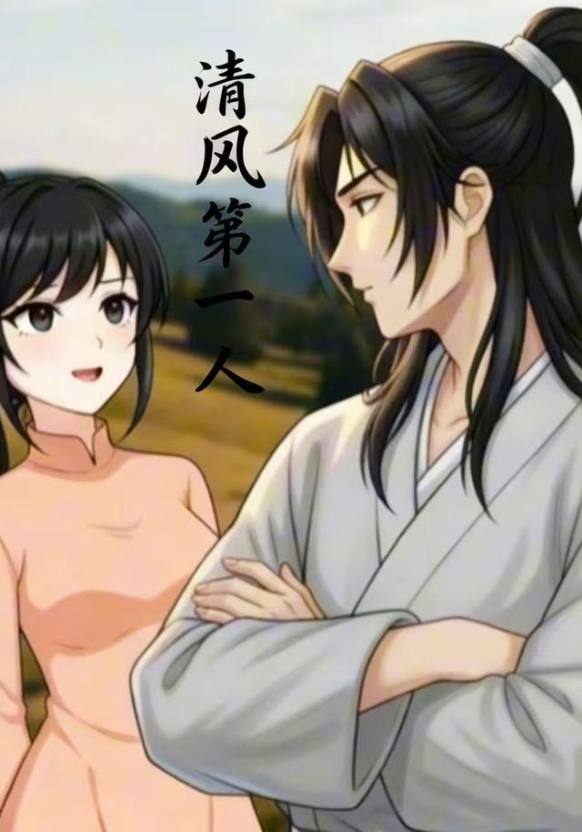 清风第一人封面图