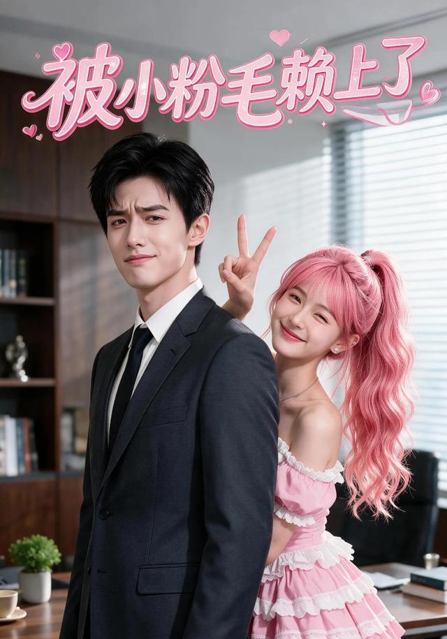 被小粉毛赖上了 cover