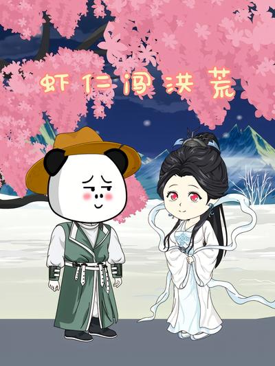 虾仁闯洪荒封面图