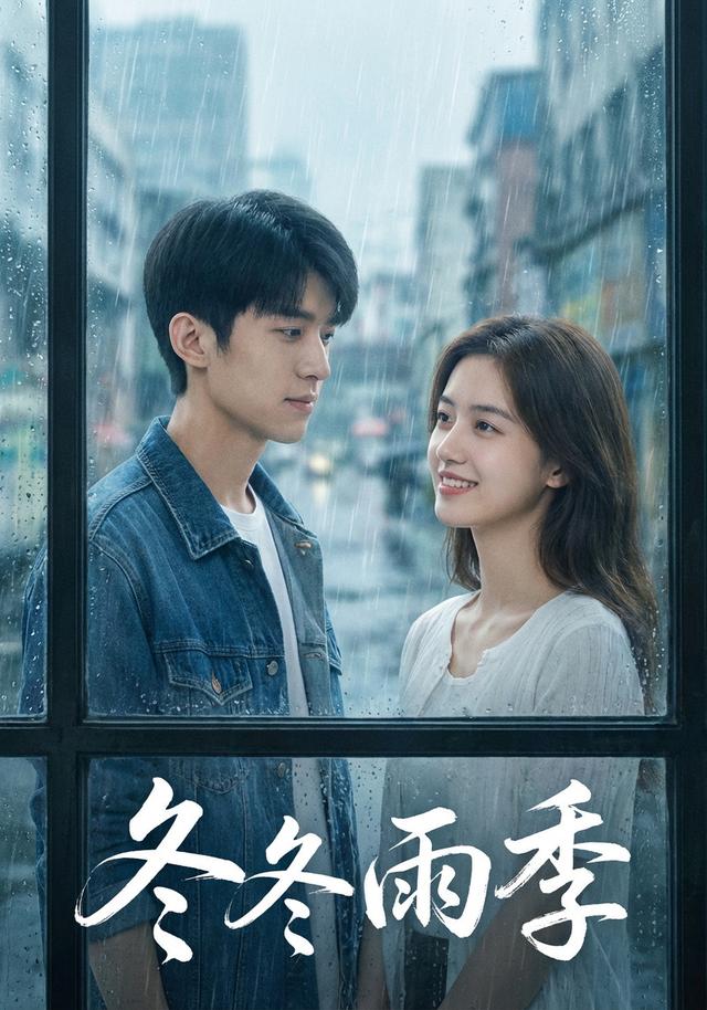 冬冬雨季