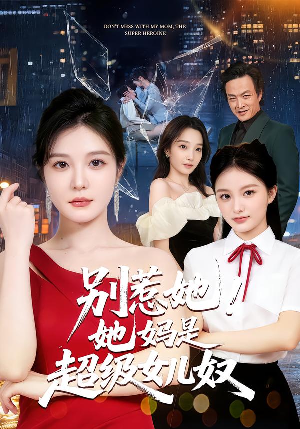 别惹她！她妈是超级女儿奴