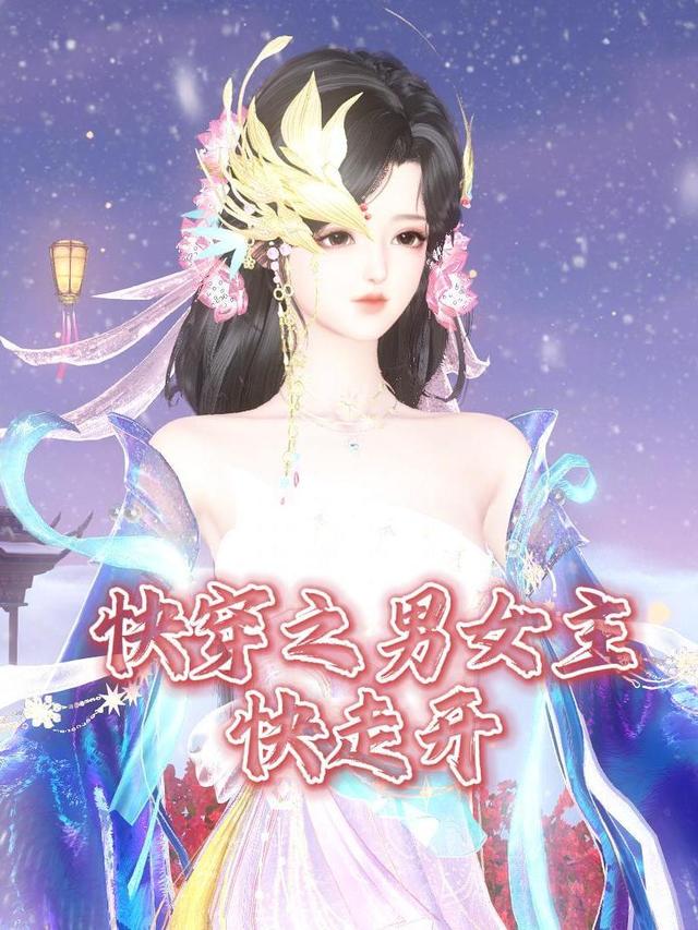 快穿之男女主快走开