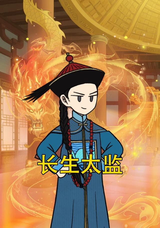 长生太监封面图
