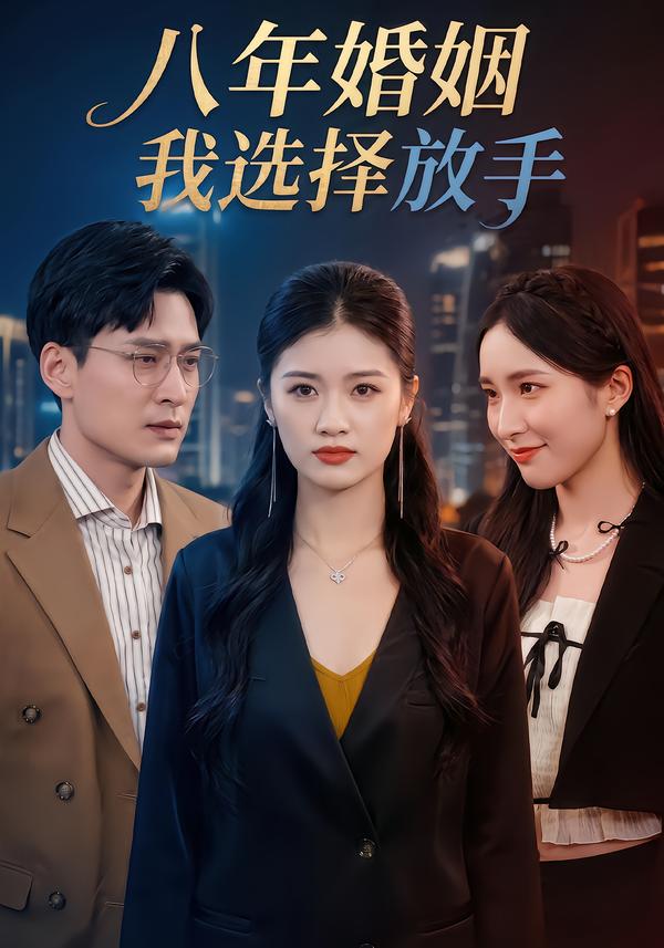 八年婚姻，我选择放手