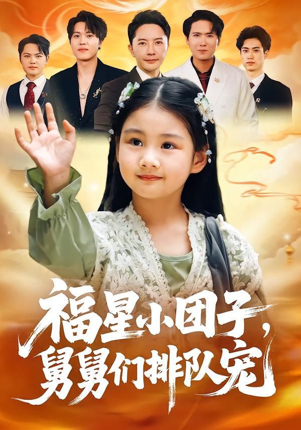 福星小团子，舅舅们排队宠
