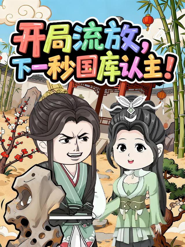 开局流放，下一秒国库认主！封面图