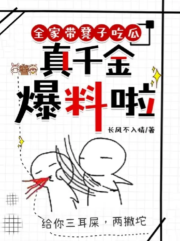全家带凳子吃瓜，真千金爆料啦 第一季封面图