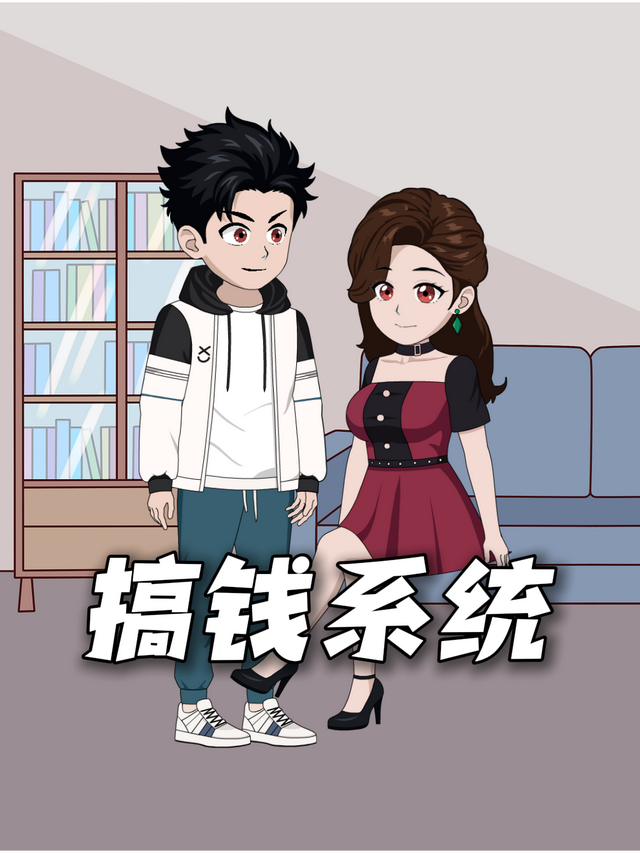 搞钱系统