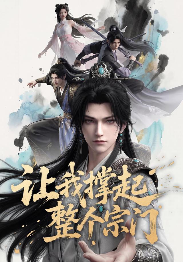 让我撑起整个宗门