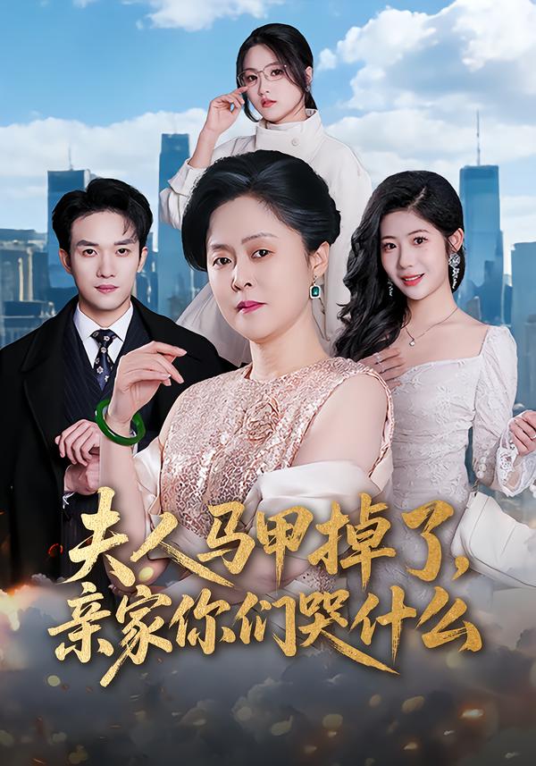 夫人马甲掉了，亲家你们哭什么