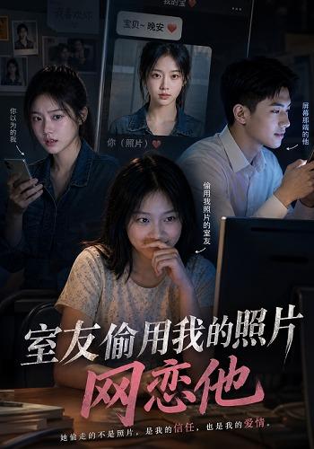 室友偷用我的照片网恋他