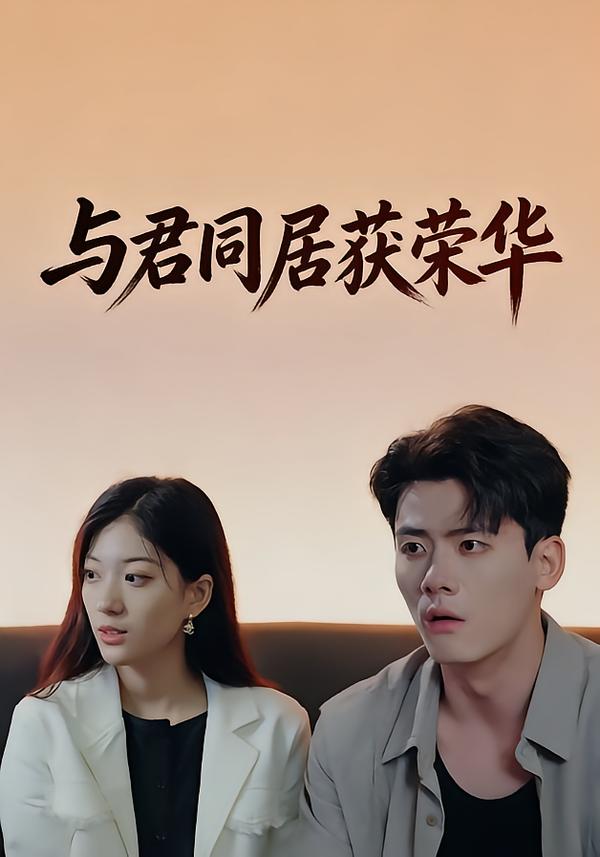 与君同居获荣华