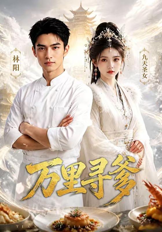 万里寻爹