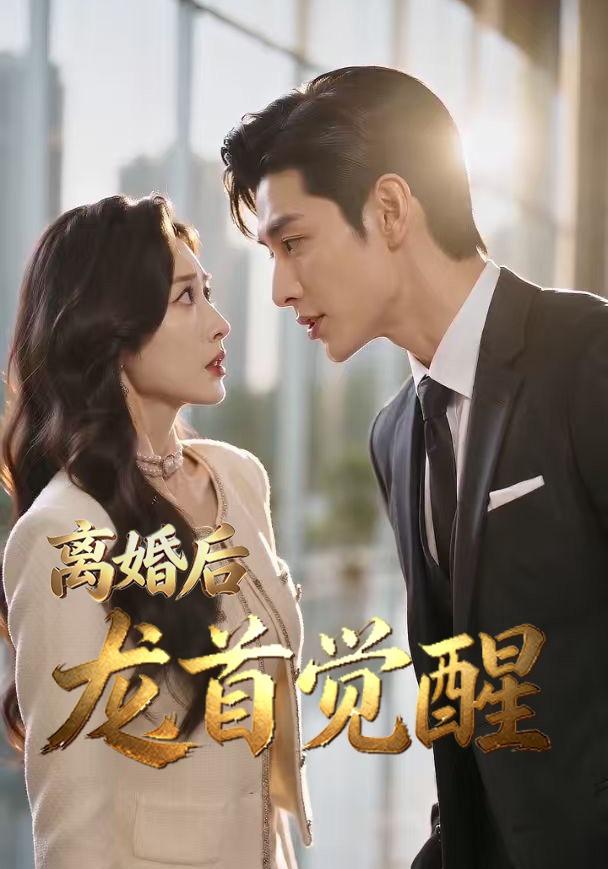 离婚后龙首觉醒 cover
