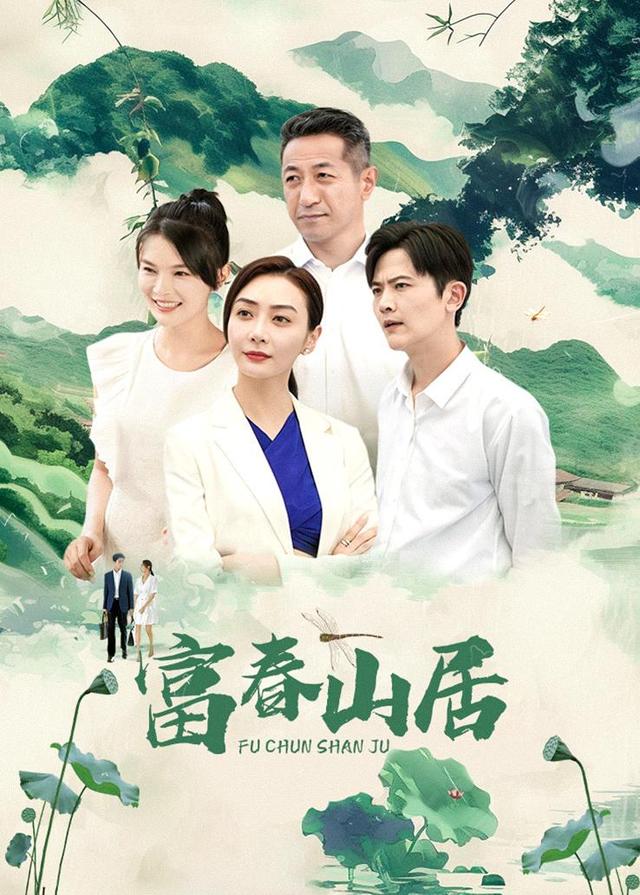 富春山居封面图