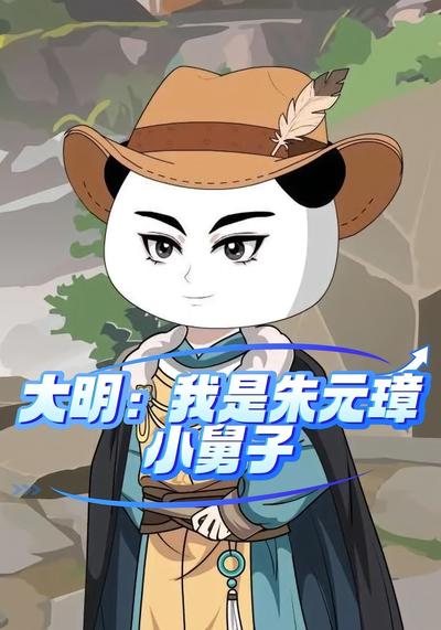大明：我是朱元璋小舅子