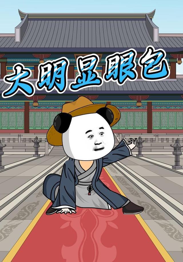 大明显眼包封面图