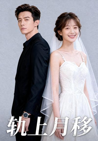 轨上月移