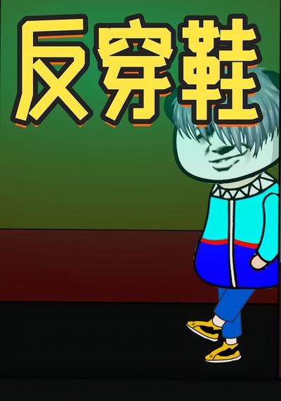 反穿鞋怪谈