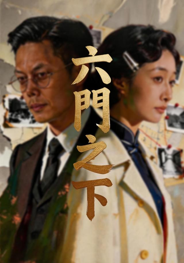 六门之下 cover