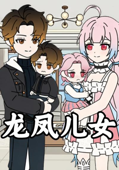 龙凤儿女封面图