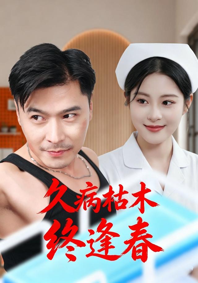 久病枯木终逢春
