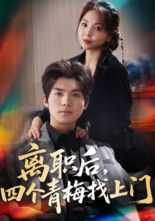 离职后，四个青梅找上门封面图