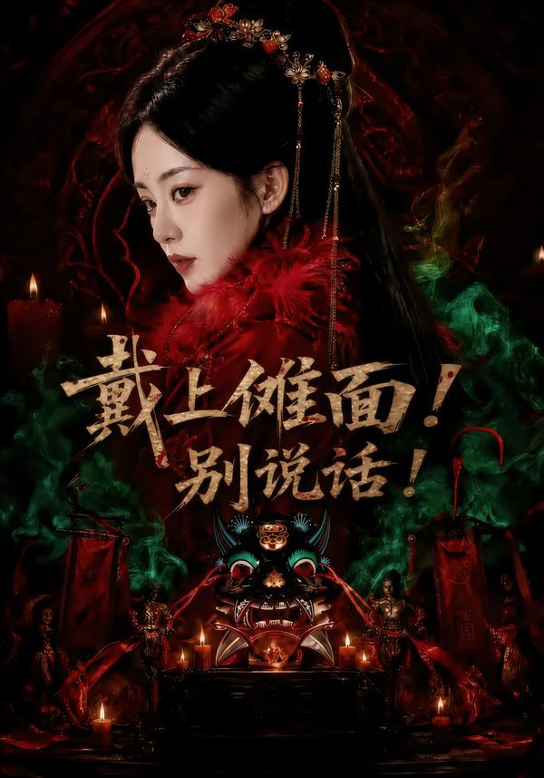 戴上傩面！别说话！