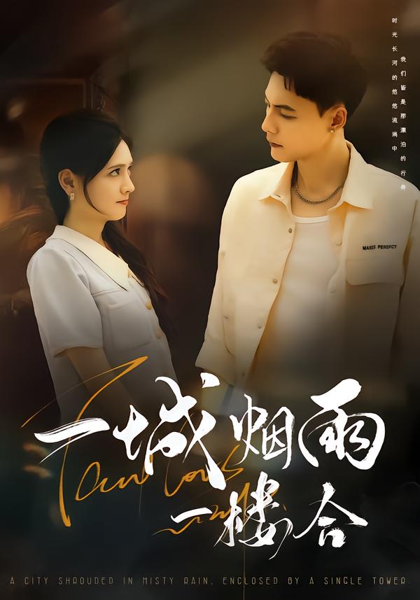 一城烟雨一楼合