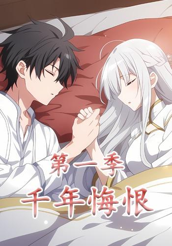 千年悔恨第一季