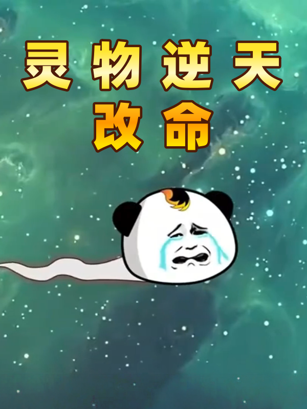灵物逆天改命
