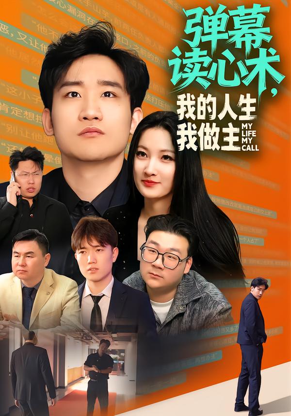 弹幕读心术，我的人生我做主