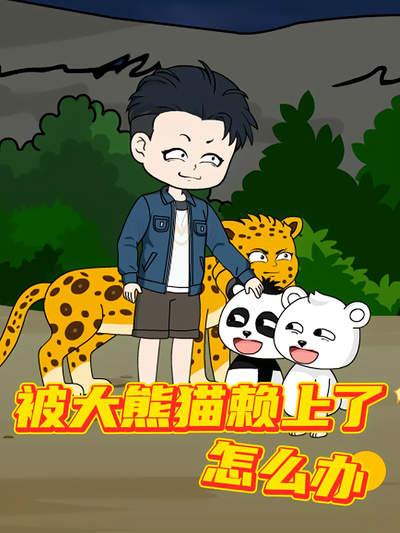 被大熊猫赖上了怎么办