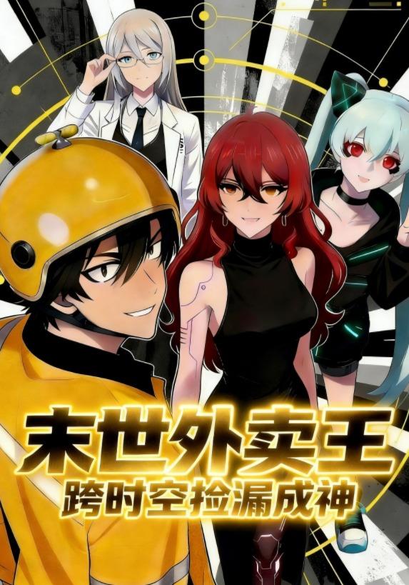 末世外卖王：跨时空捡漏成神封面图