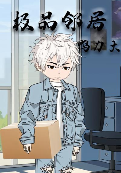 极品邻居鸭力大