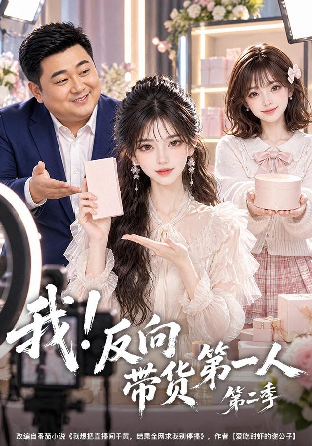 我！反向带货第一人第二季