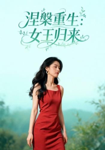 涅槃重生，女王归来封面图