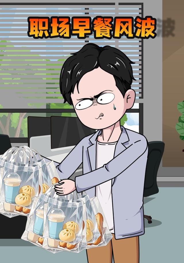 职场早餐风波封面图