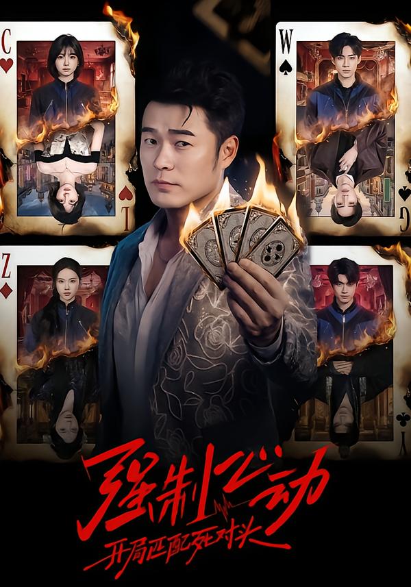 强制心动：开局匹配死对头