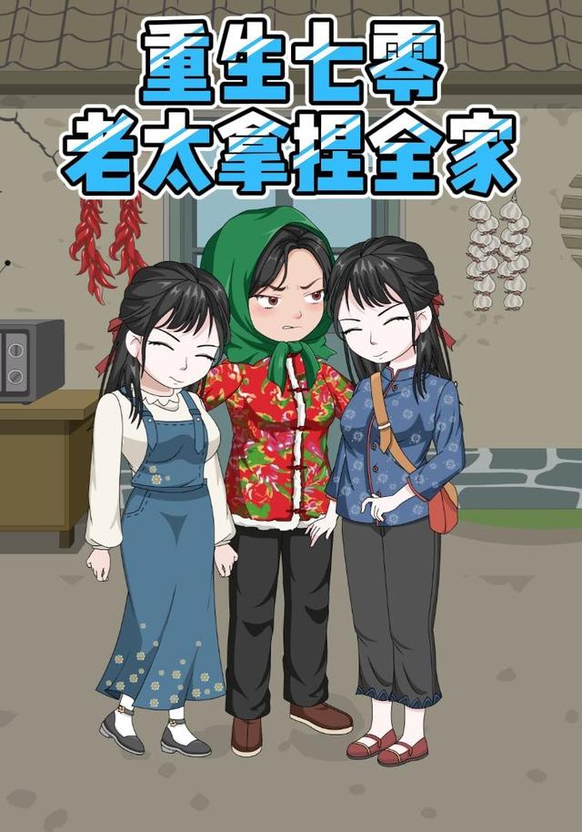 重生七零老太拿捏全家