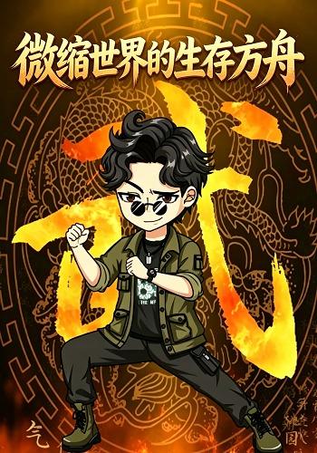 微缩世界的生存方舟