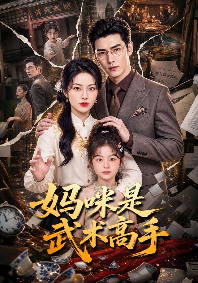 妈咪是武术高手 cover