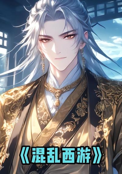混乱西游