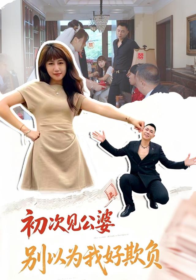 初次见公婆别以为我好欺负