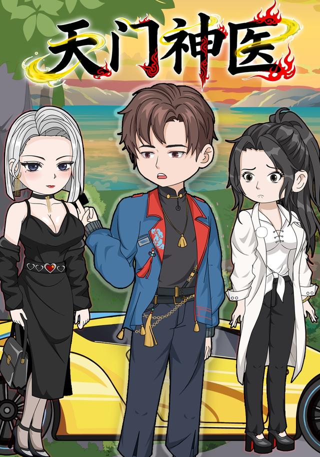 天门神医第一季