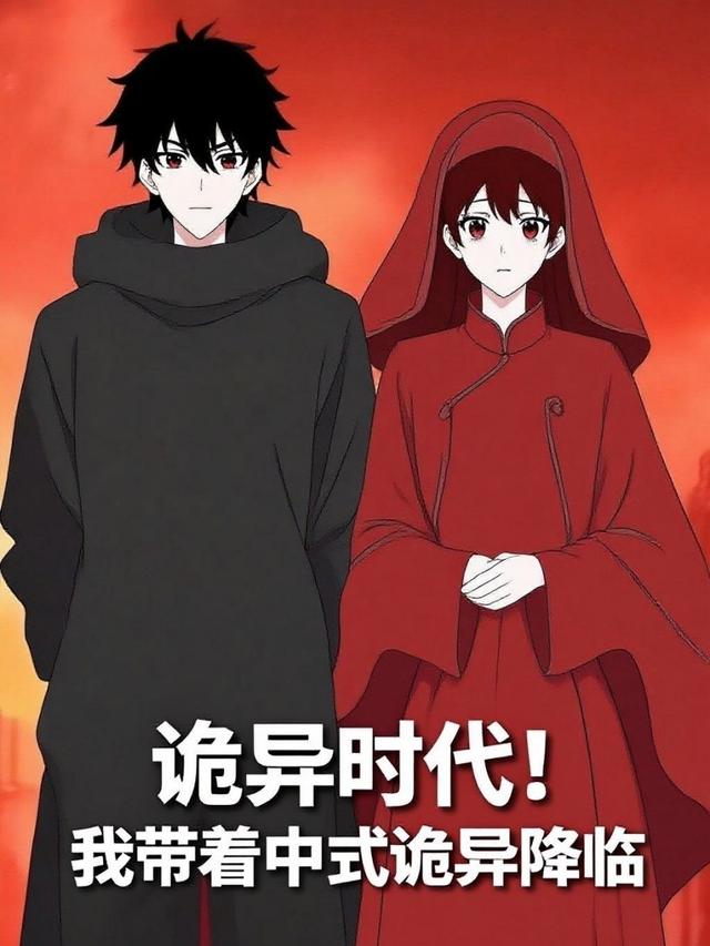 诡异时代！我带着中式诡异降临