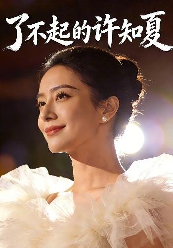 了不起的许知夏